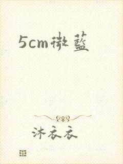 5cm微蓝