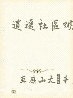 逍遥社区蝴蝶谷