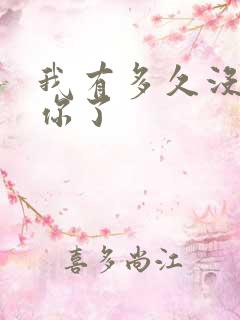 我有多久没喂饱你了