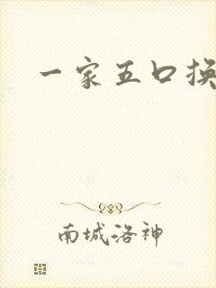 一家五口换着日