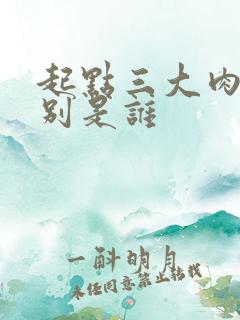 起点三大肉器分别是谁