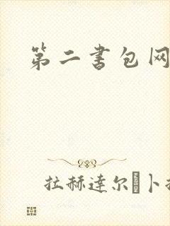 第二书包网h文