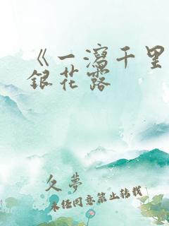 《一泻千里》金银花露