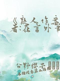 《熟人作案》作者:在言外笔趣阁