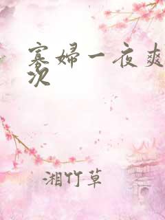 寡妇一夜爽了六次