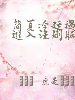 简夏冷廷遇直接进入没删版的