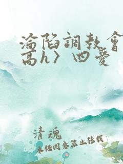 沦陷调教会所〈高h〉四爱