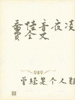 乔佳音夜凌琛免费全文