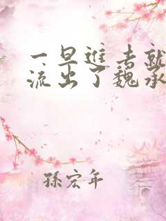 一旦进去就无法流出了魏承泽