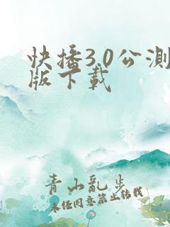 快播3.0公测版下载
