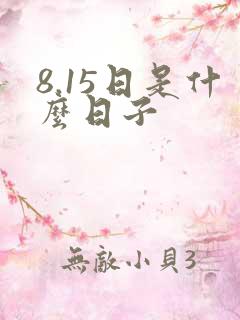 8.15日是什么日子