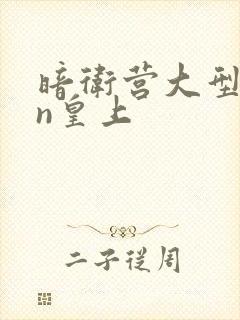 暗卫营大型hpn皇上