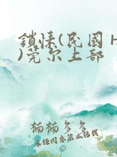 锁愫(民国 H)莞尔上部