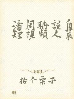 潘周聃说自己玩短视频人菜瘾还大