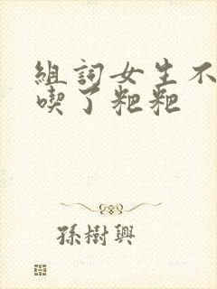 组词女生不小心吃了粑粑