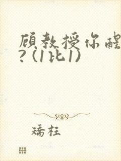 顾教授你醒了吗? (1比1)