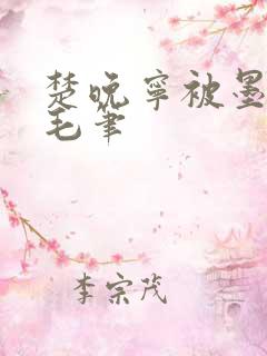 楚晚宁被墨燃塞毛笔