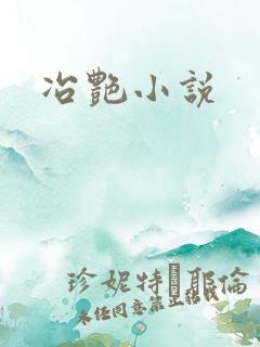 冶艳小说