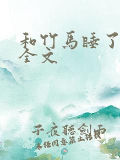 和竹马睡了以后全文