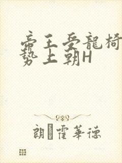 帝王受龙椅含玉势上朝H