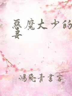 恶魔大少的小鲜妻