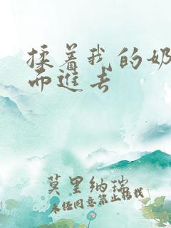 揉着我的奶从后面进去