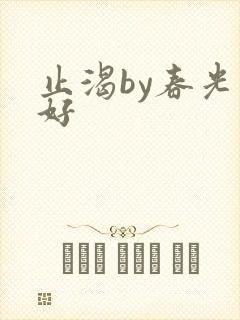 止渴by春光正好