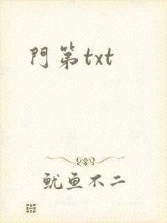 门第txt
