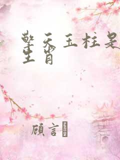 擎天玉柱是什么生肖