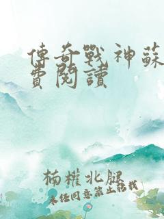 传奇战神苏狂免费阅读