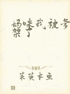 妈咪我被爹地绑架了