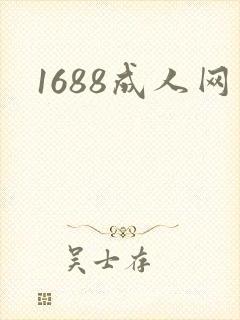 1688成人网