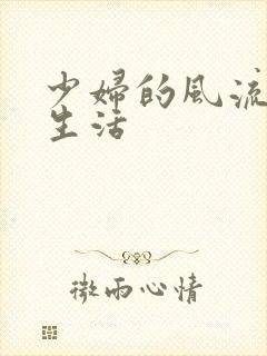 少妇的风流性荡生活