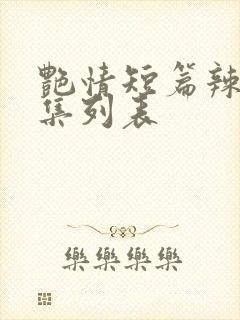 艳情短篇辣文合集列表