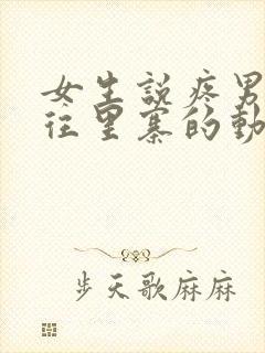 女生说疼男生越往里寨的动漫