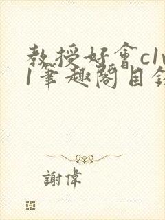 教授好会c1v1笔趣阁目录