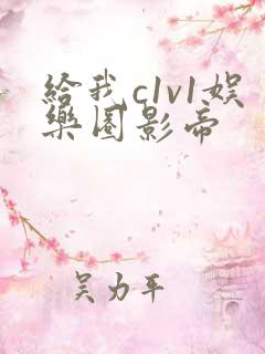 给我c1v1娱乐圈影帝