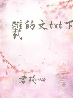 杂的文txt下载