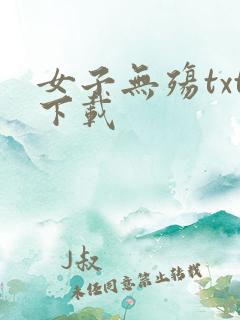 女子无殇txt下载