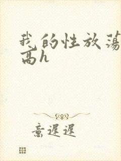 我的性放荡日记高h