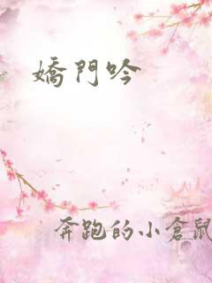 娇门吟