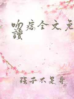 吻痣全文免费阅读