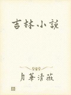 吉林小说