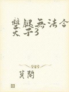 双腿无法合拢的天子3