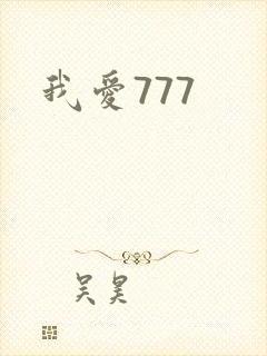 我爱777