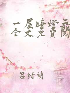 一屋暗灯无删减全文免费阅读