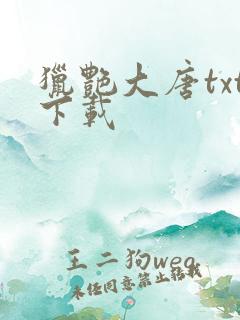 猎艳大唐txt下载