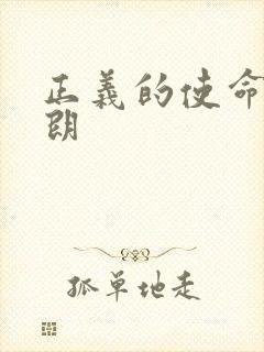 正义的使命厉元朗