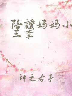 陪读妈妈小说第三季