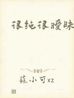 很纯很暧昧下载